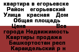 квартира в егорьевске › Район ­ егорьевский › Улица ­ красная › Дом ­ 47 › Общая площадь ­ 52 › Цена ­ 1 750 000 - Все города Недвижимость » Квартиры продажа   . Башкортостан респ.,Караидельский р-н